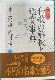 新編　和歌の解釈と鑑賞事典