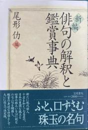 新編　俳句の解釈と鑑賞事典