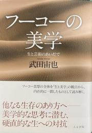 フーコーの美学