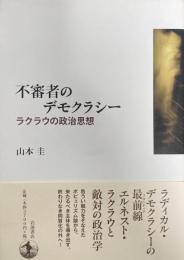 不審者のデモクラシー  ラクラウの政治思想