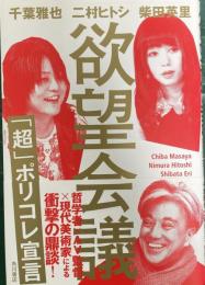 欲望会議 「超」ポリコレ宣言