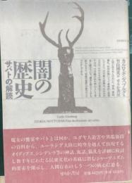 闇の歴史　サバトの解読