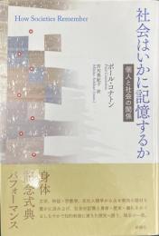 社会はいかに記憶するか ― 個人と社会の関係