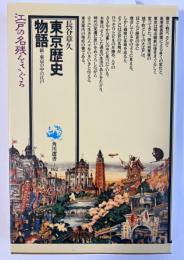 東京歴史物語 : 新・東京の中の江戸 ＜角川選書 162＞
