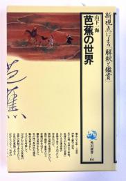 芭蕉の世界 ＜角川選書 161＞