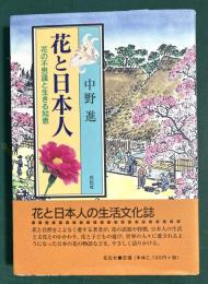 花と日本人 : 花の不思議と生きる知恵