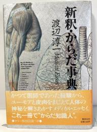 新釈・からだ事典
