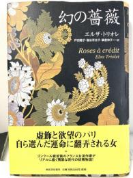 幻の薔薇