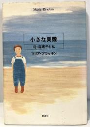 小さな貝殻　母・森瑤子と私