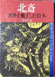 北斎 世界を魅了した絵本