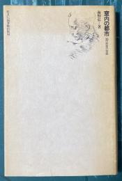 室内の都市 : 36の部屋の物語 （住まい学大系028）