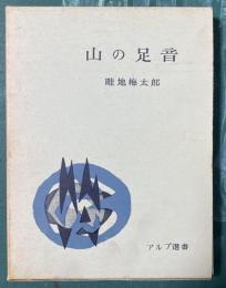 山の足音 アルプ選書 署名入り