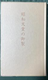 昭和天皇の御製