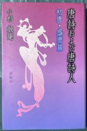 唐詩および唐詩人 初唐・盛唐篇
