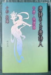 唐詩および唐詩人 中唐・晩唐篇