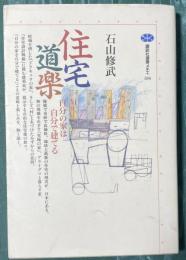講談社選書メチエ104　住宅道楽　自分の家は自分で建てる
