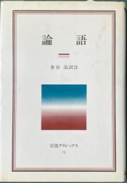 論語　　岩波クラシックス13