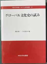 グローバル文化史の試み