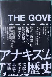 アナキズムの歴史 支配に抗する思想と運動