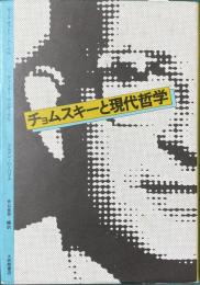 チョムスキーと現代哲学