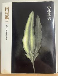 内村鑑三　私は一基督者である