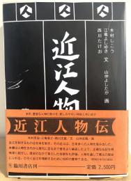 近江人物伝　（復刻版）