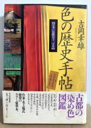色の歴史手帖　日本の伝統色十二カ月