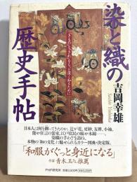 染と織の歴史手帖　「きもの」と「きれ」をもっと深く知るために