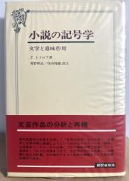 小説の記号学: 文学と意味作用
