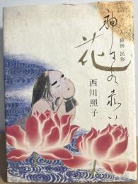 神々の赤い花 人 植物 民俗