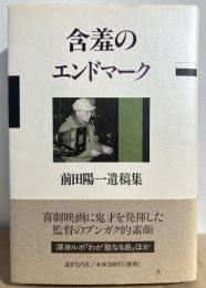 含羞のエンドマーク : 前田陽一遺稿集