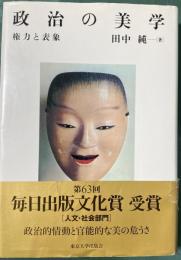 政治の美学　権力と表象