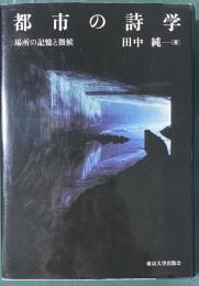 都市の詩学　場所の記憶と徴候