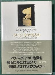 イメージ、それでもなお — アウシュヴィッツからもぎ取られた四枚の写真 (2006年版)