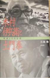 木村伊兵衛と土門拳　写真とその生涯