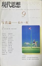 現代思想 特集：写真論　私の一枚 (2001年9月号　第29巻第11号)