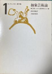 抽象芸術論  芸術における精神的なもの