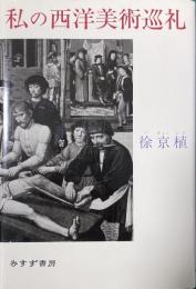 私の西洋美術巡礼