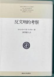 反文明的考察