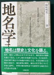 地名学入門