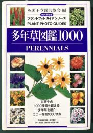 多年草図鑑1000 : 永久保存版 ＜プラントフォトガイドシリーズ＞