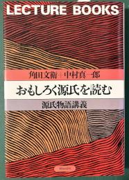 おもしろく源氏を読む　源氏物語講義