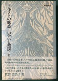 テキストの魅惑　出会いと照応