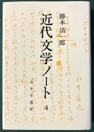 近代文学ノート4