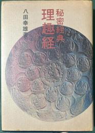 秘密経典理趣経