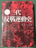 三代反戦運動史