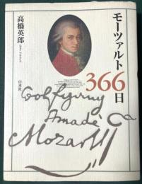 モーツァルト366日