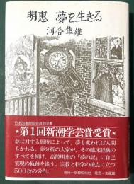 明恵夢を生きる