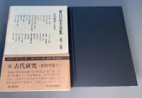 折口信夫全集　第二巻〜十一巻不揃い6冊