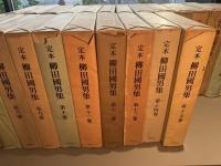 定本 柳田國男集　全31巻+別巻5巻(全36冊揃) 月報あり